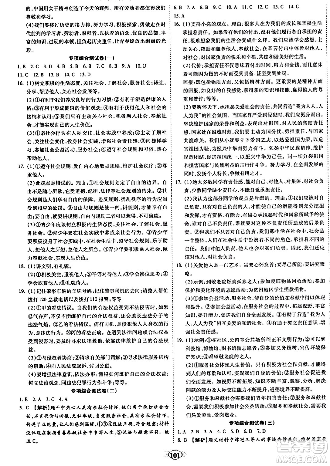 西安出版社2023年秋培優(yōu)奪冠金卷八年級道德與法治上冊人教版答案