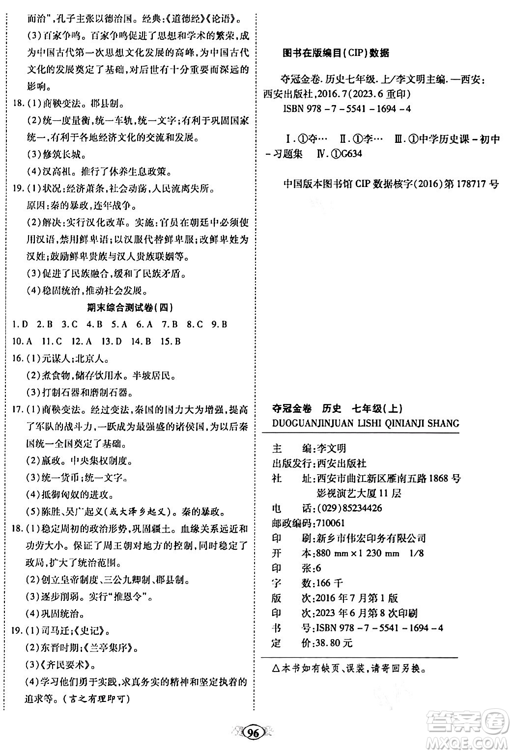 西安出版社2023年秋培優(yōu)奪冠金卷七年級歷史上冊人教版答案