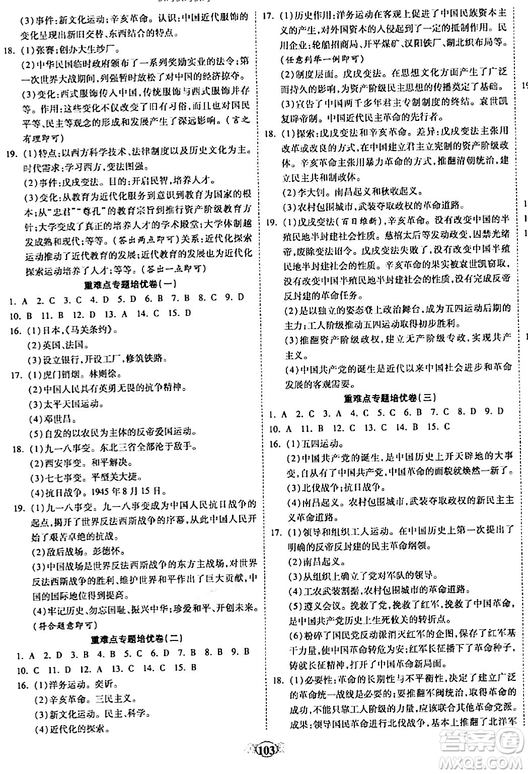 西安出版社2023年秋培優(yōu)奪冠金卷八年級(jí)歷史上冊(cè)人教版答案