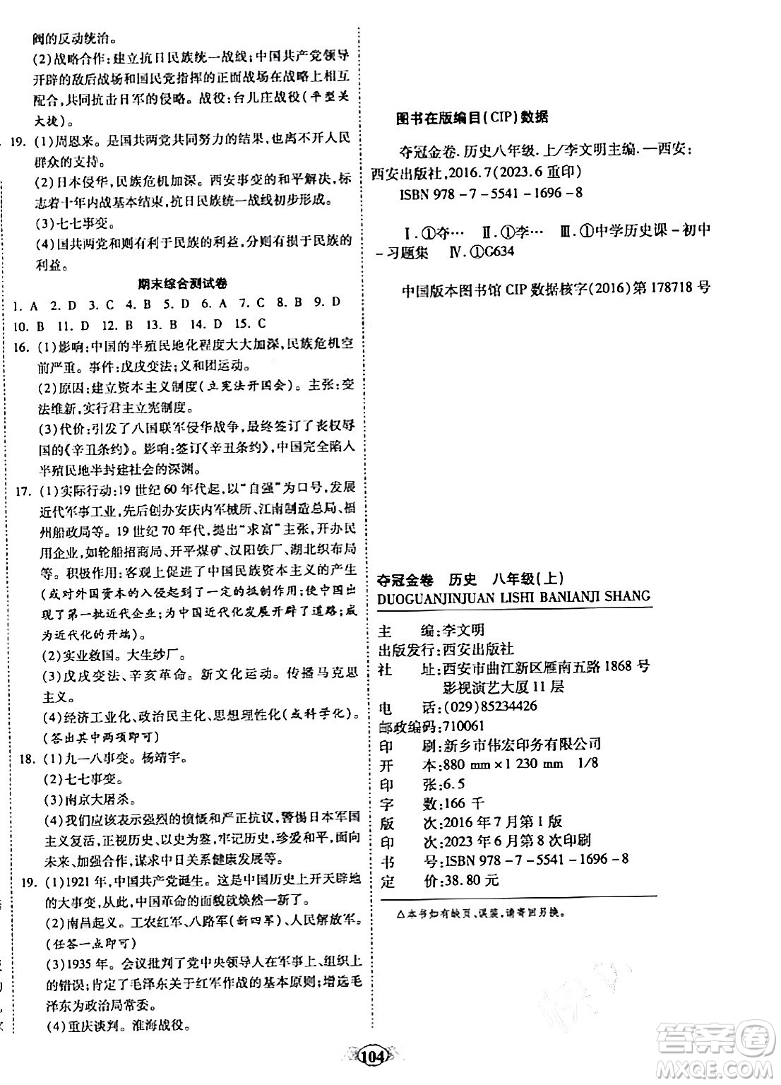 西安出版社2023年秋培優(yōu)奪冠金卷八年級(jí)歷史上冊(cè)人教版答案