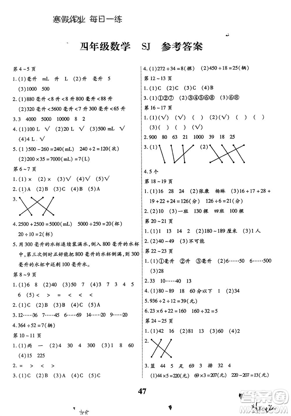 云南科技出版社2024智趣寒假作業(yè)四年級(jí)數(shù)學(xué)蘇教版參考答案