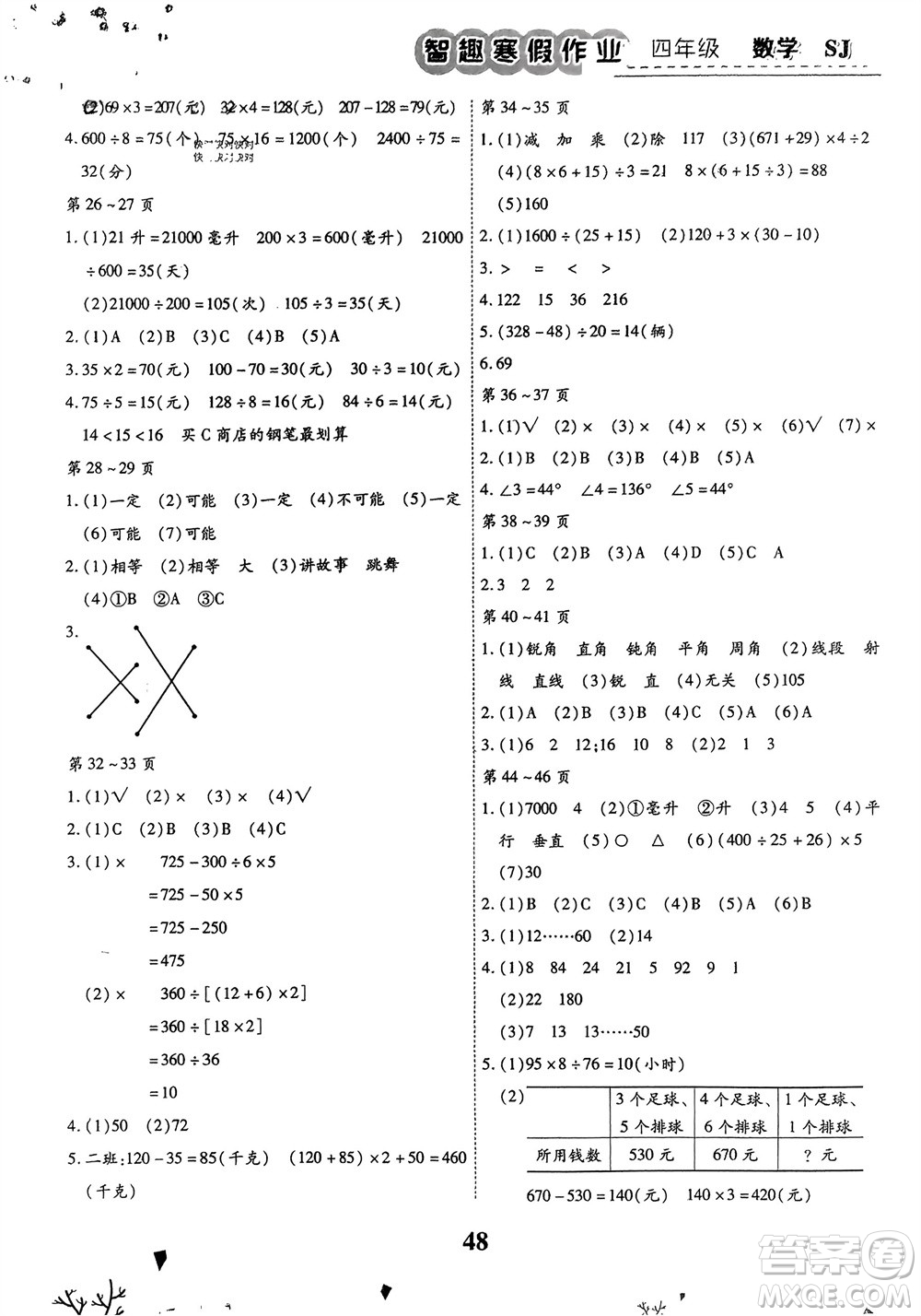 云南科技出版社2024智趣寒假作業(yè)四年級(jí)數(shù)學(xué)蘇教版參考答案