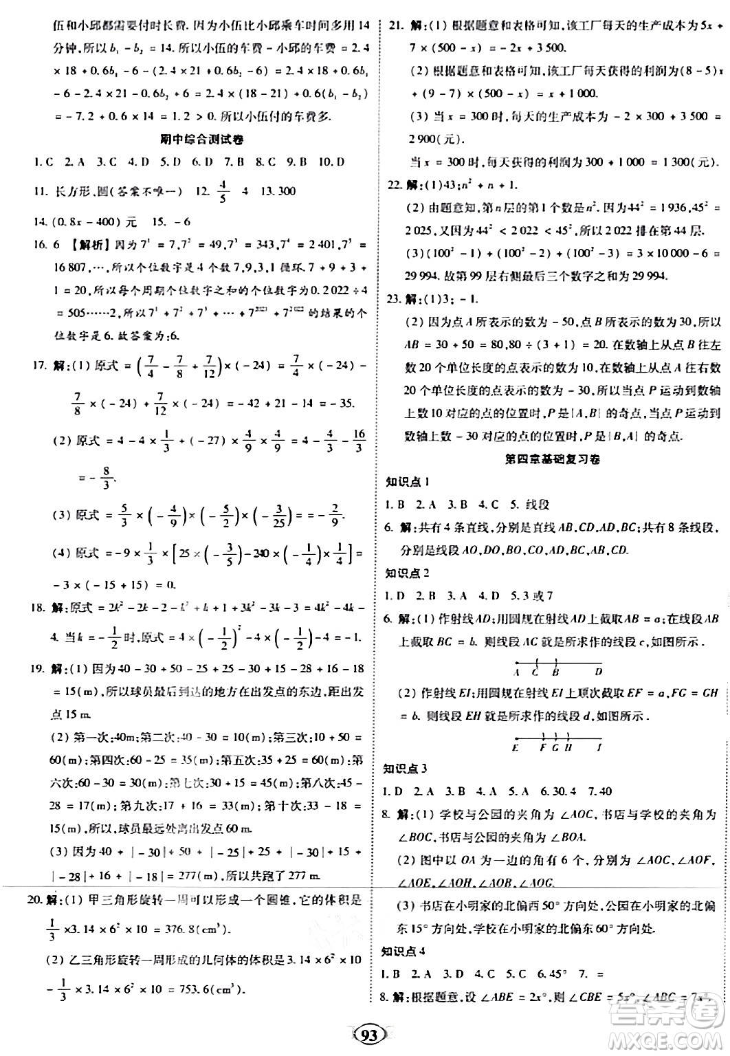 西安出版社2023年秋培優(yōu)奪冠金卷七年級(jí)數(shù)學(xué)上冊(cè)北師大版答案