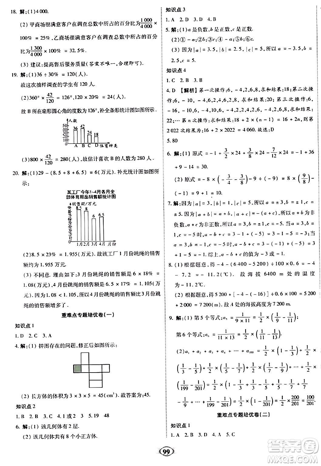 西安出版社2023年秋培優(yōu)奪冠金卷七年級(jí)數(shù)學(xué)上冊(cè)北師大版答案