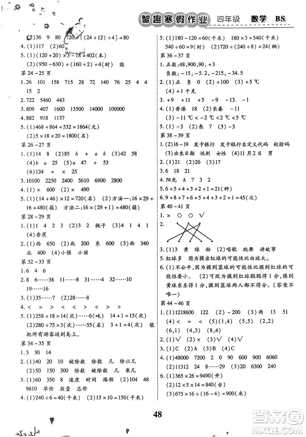 云南科技出版社2024智趣寒假作業(yè)四年級(jí)數(shù)學(xué)北師大版參考答案