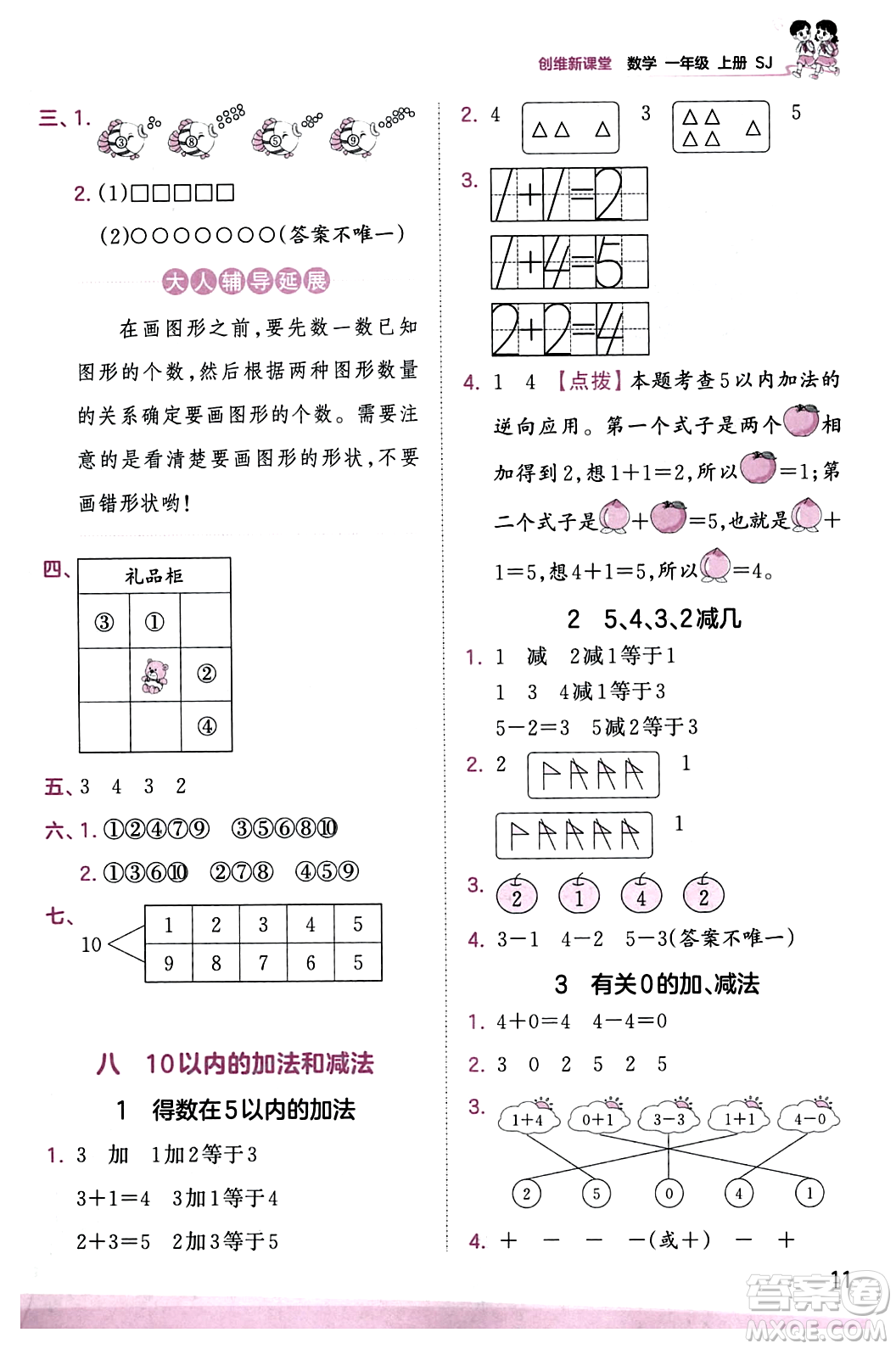 江西人民出版社2023年秋王朝霞創(chuàng)維新課堂一年級(jí)數(shù)學(xué)上冊(cè)蘇教版答案