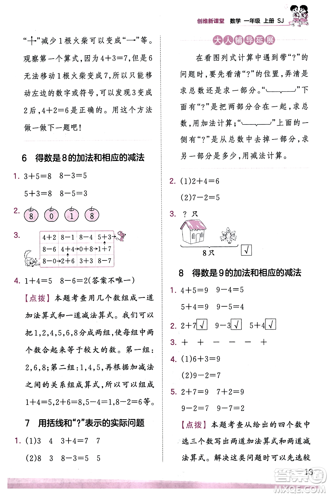 江西人民出版社2023年秋王朝霞創(chuàng)維新課堂一年級(jí)數(shù)學(xué)上冊(cè)蘇教版答案