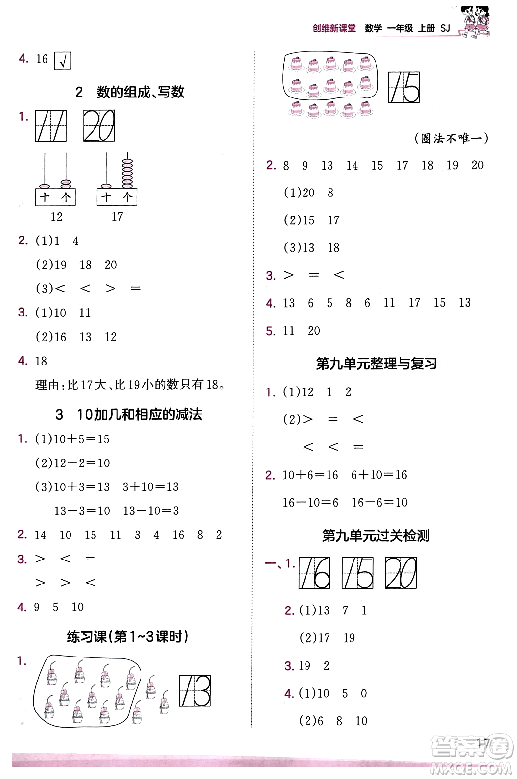 江西人民出版社2023年秋王朝霞創(chuàng)維新課堂一年級(jí)數(shù)學(xué)上冊(cè)蘇教版答案