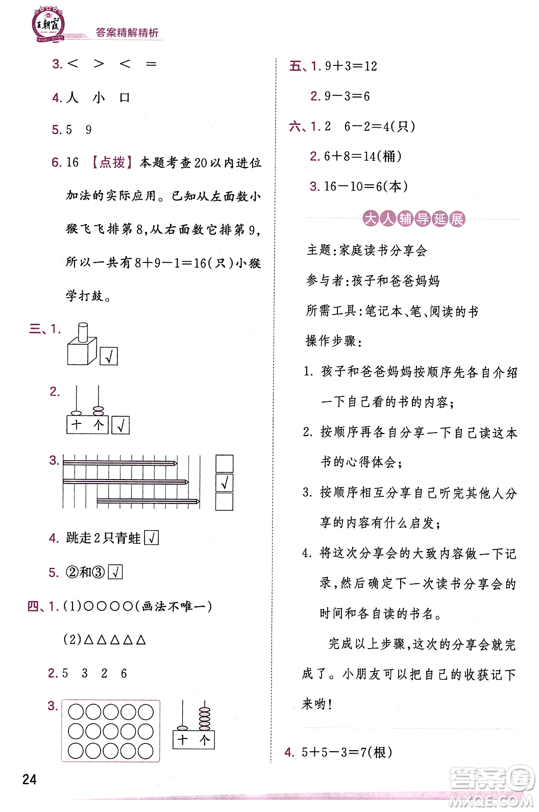 江西人民出版社2023年秋王朝霞創(chuàng)維新課堂一年級(jí)數(shù)學(xué)上冊(cè)蘇教版答案