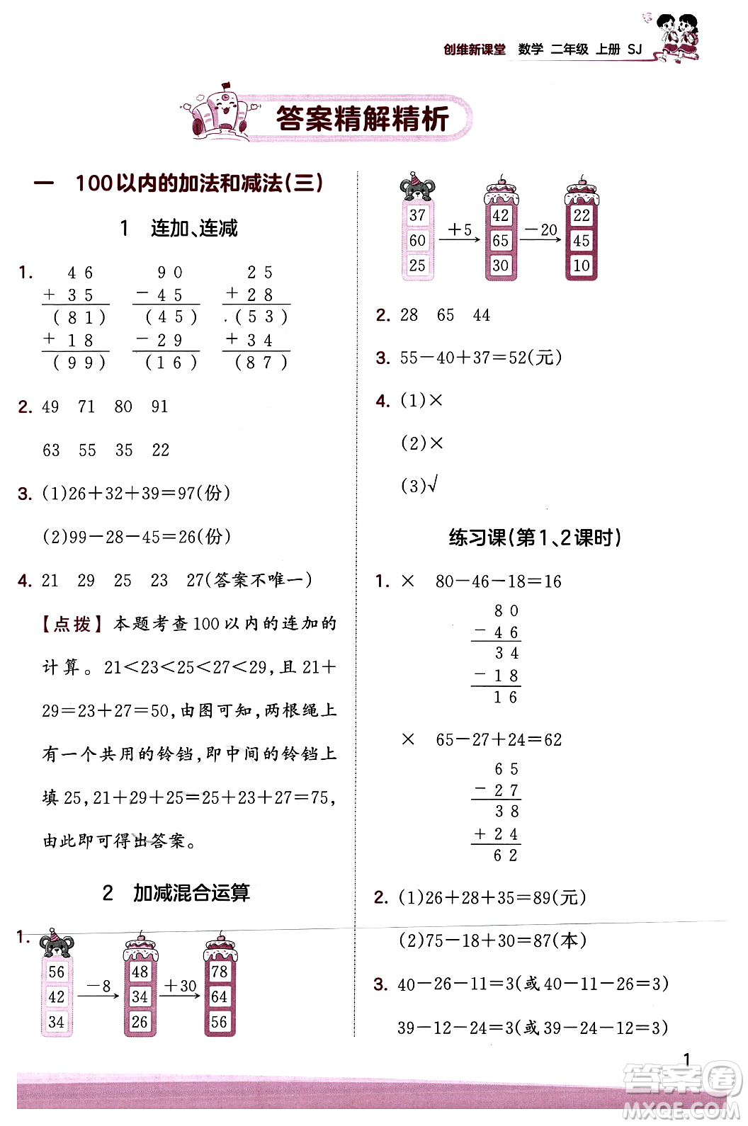 江西人民出版社2023年秋王朝霞創(chuàng)維新課堂二年級數(shù)學(xué)上冊蘇教版答案