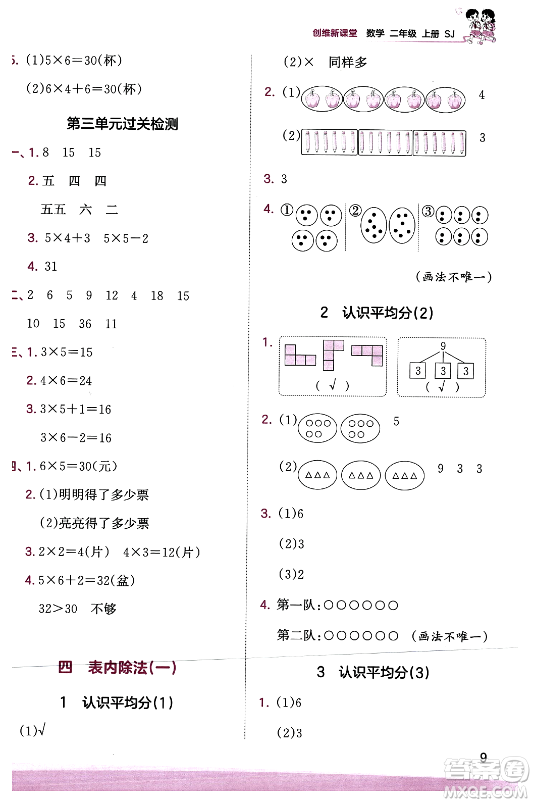 江西人民出版社2023年秋王朝霞創(chuàng)維新課堂二年級數(shù)學(xué)上冊蘇教版答案