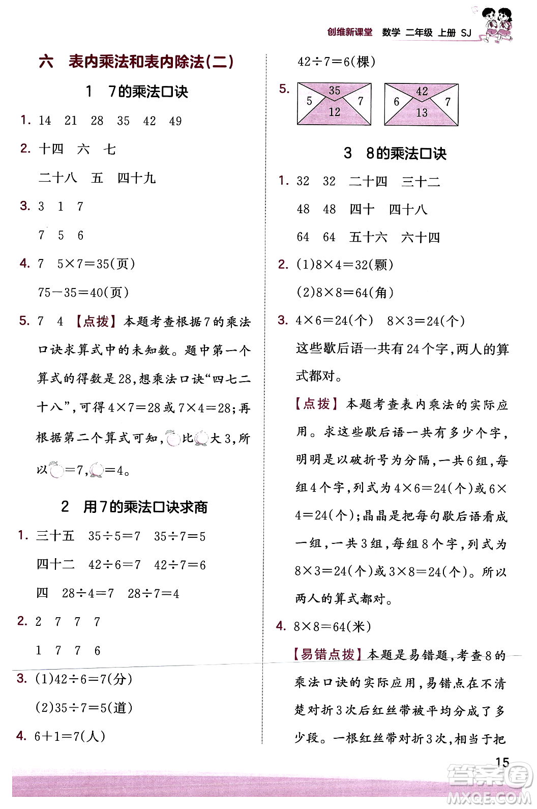 江西人民出版社2023年秋王朝霞創(chuàng)維新課堂二年級數(shù)學(xué)上冊蘇教版答案