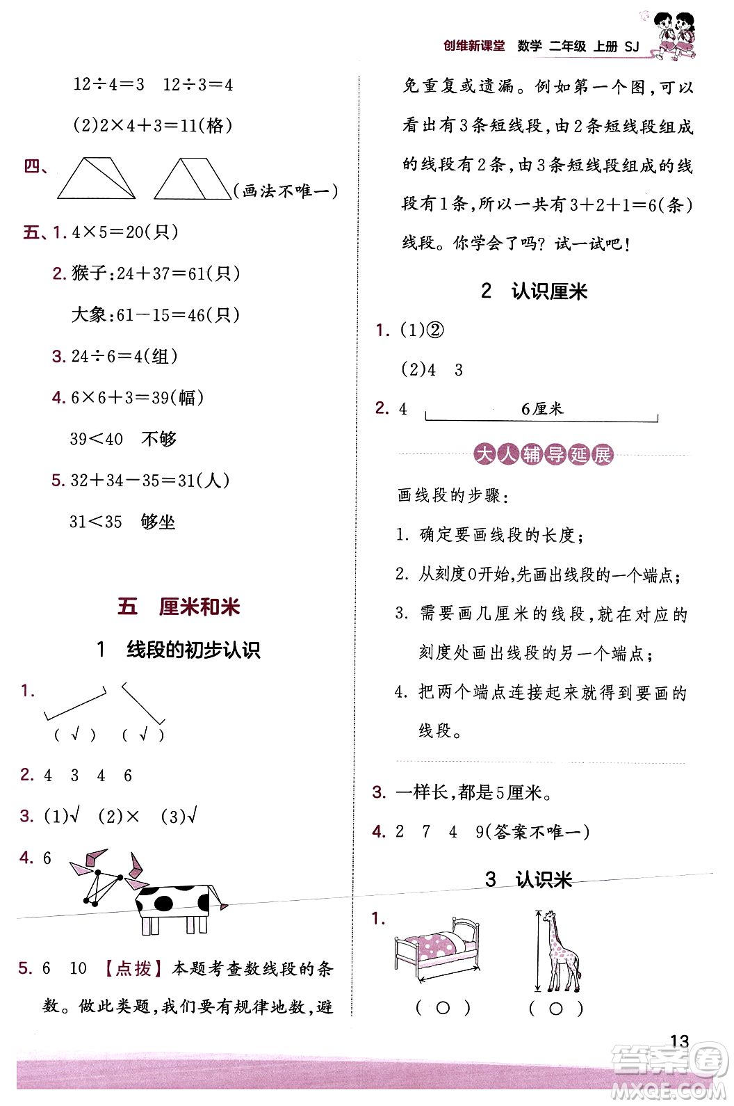 江西人民出版社2023年秋王朝霞創(chuàng)維新課堂二年級數(shù)學(xué)上冊蘇教版答案