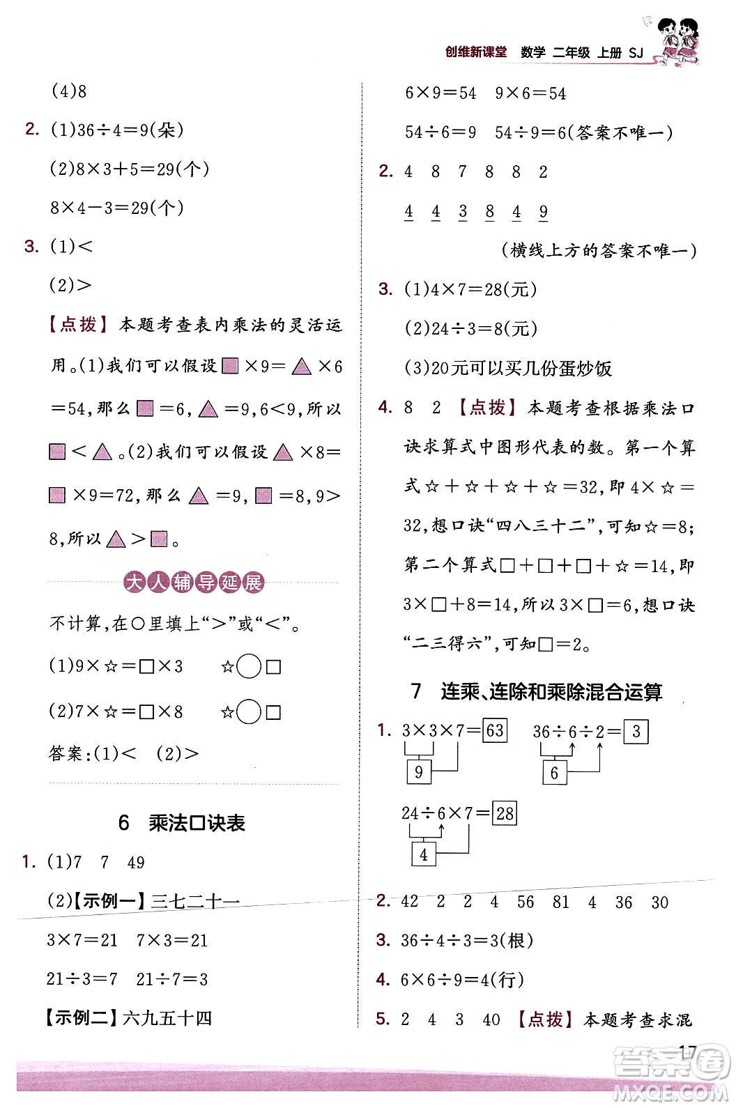 江西人民出版社2023年秋王朝霞創(chuàng)維新課堂二年級數(shù)學(xué)上冊蘇教版答案