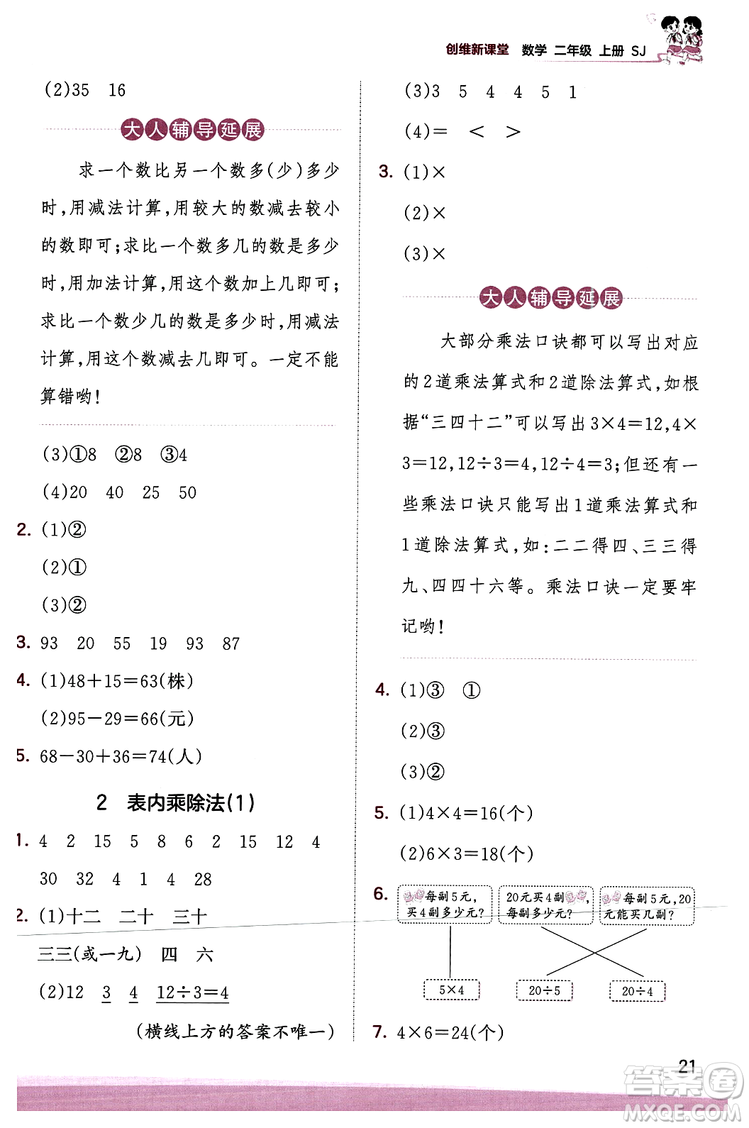 江西人民出版社2023年秋王朝霞創(chuàng)維新課堂二年級數(shù)學(xué)上冊蘇教版答案