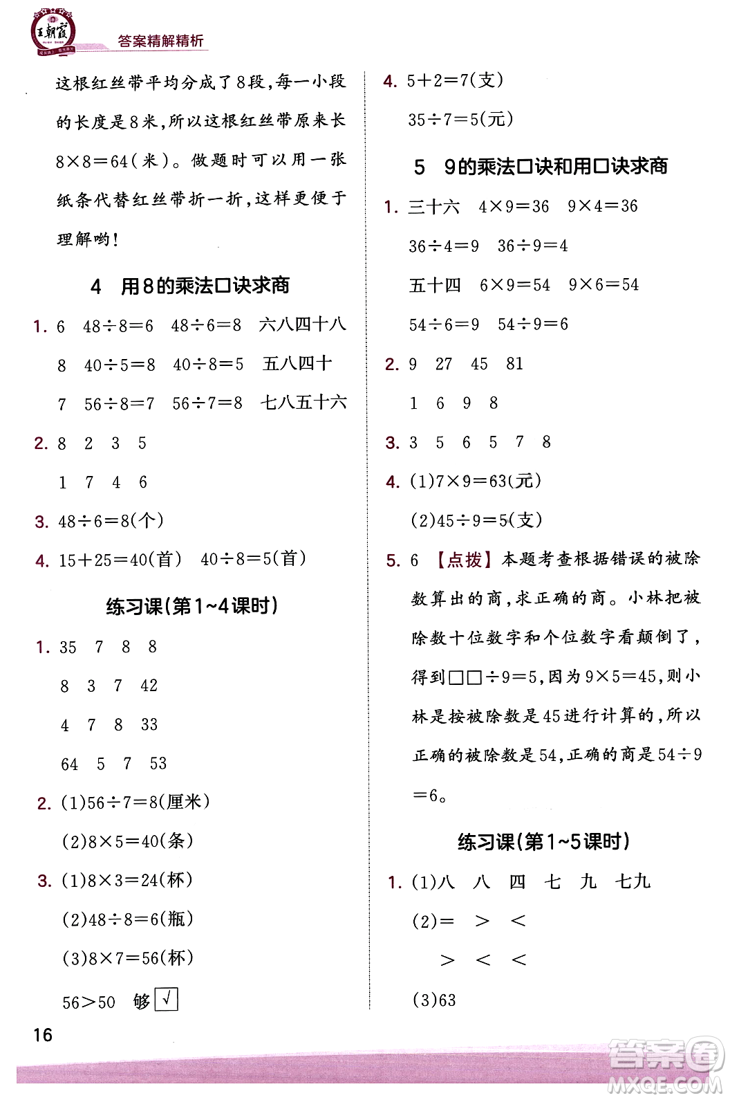 江西人民出版社2023年秋王朝霞創(chuàng)維新課堂二年級數(shù)學(xué)上冊蘇教版答案