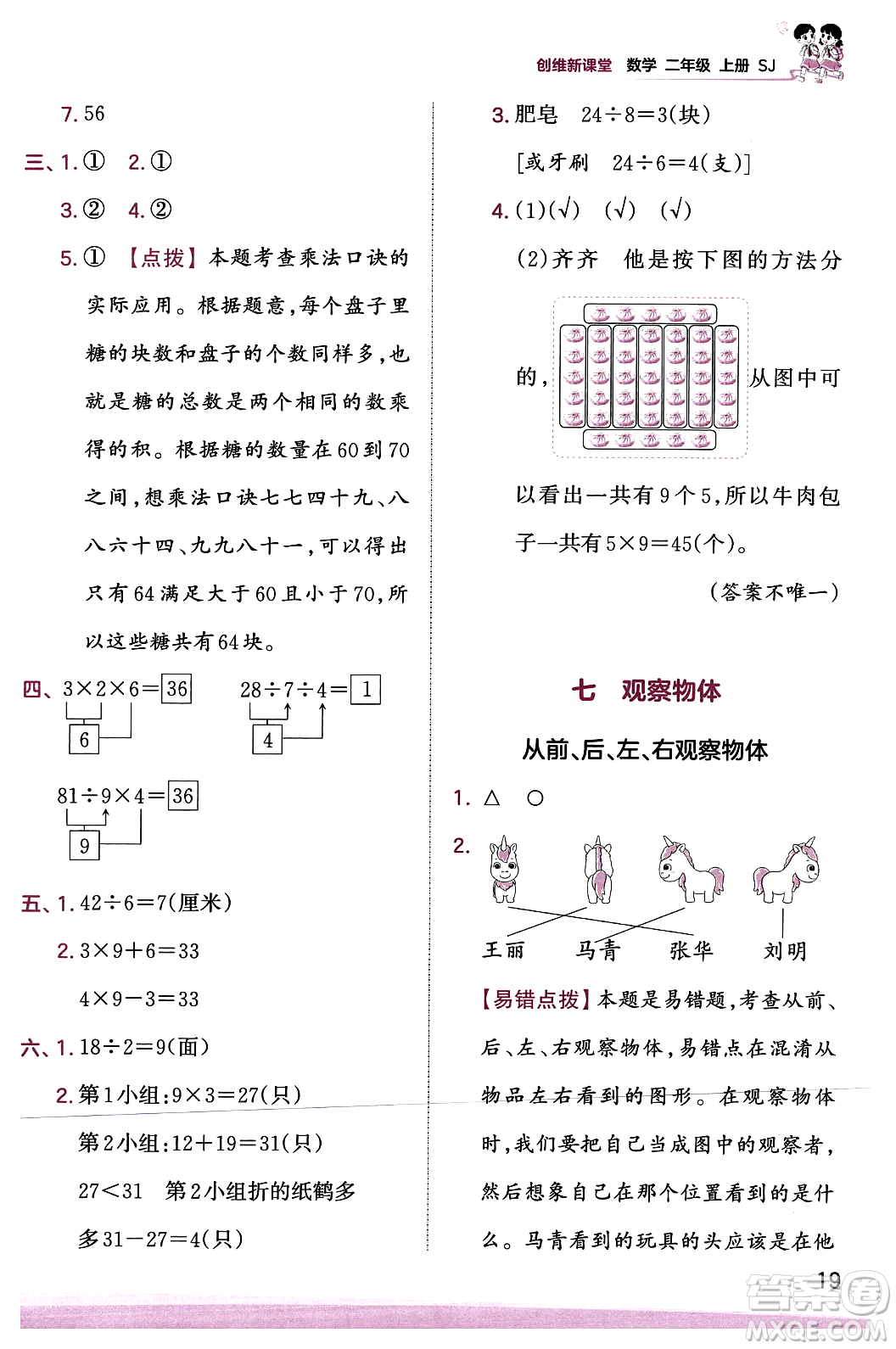 江西人民出版社2023年秋王朝霞創(chuàng)維新課堂二年級數(shù)學(xué)上冊蘇教版答案