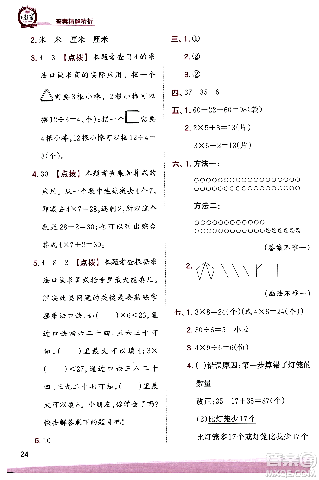 江西人民出版社2023年秋王朝霞創(chuàng)維新課堂二年級數(shù)學(xué)上冊蘇教版答案