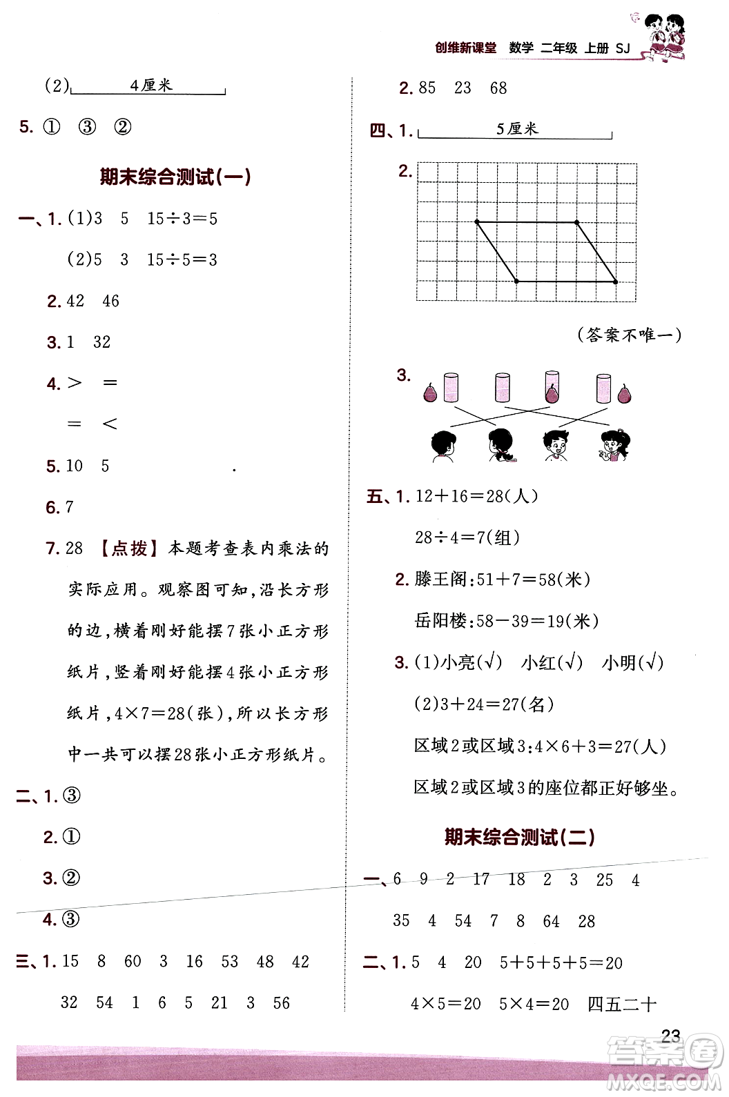 江西人民出版社2023年秋王朝霞創(chuàng)維新課堂二年級數(shù)學(xué)上冊蘇教版答案