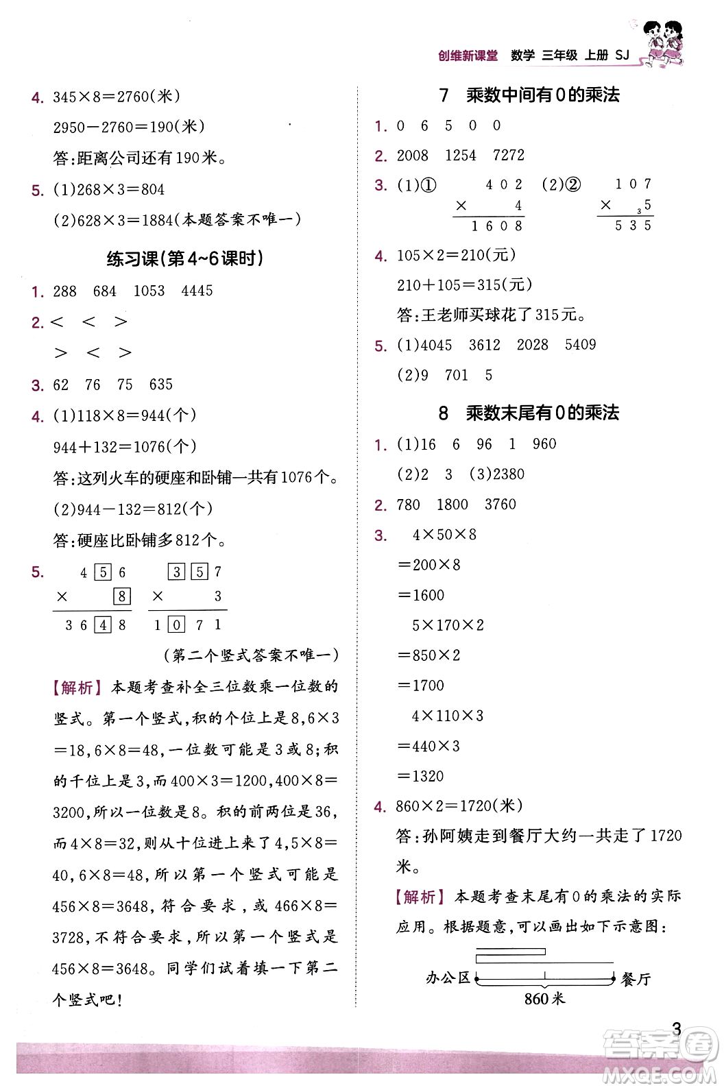 江西人民出版社2023年秋王朝霞創(chuàng)維新課堂三年級(jí)數(shù)學(xué)上冊(cè)蘇教版答案