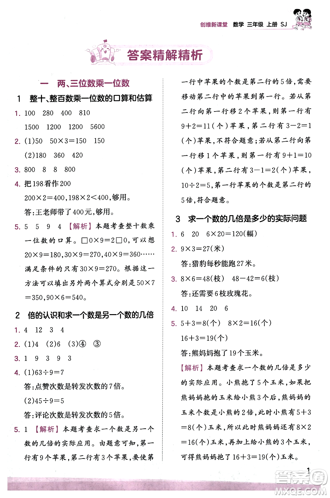 江西人民出版社2023年秋王朝霞創(chuàng)維新課堂三年級(jí)數(shù)學(xué)上冊(cè)蘇教版答案