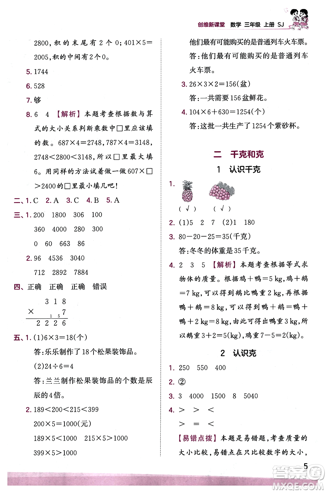 江西人民出版社2023年秋王朝霞創(chuàng)維新課堂三年級(jí)數(shù)學(xué)上冊(cè)蘇教版答案