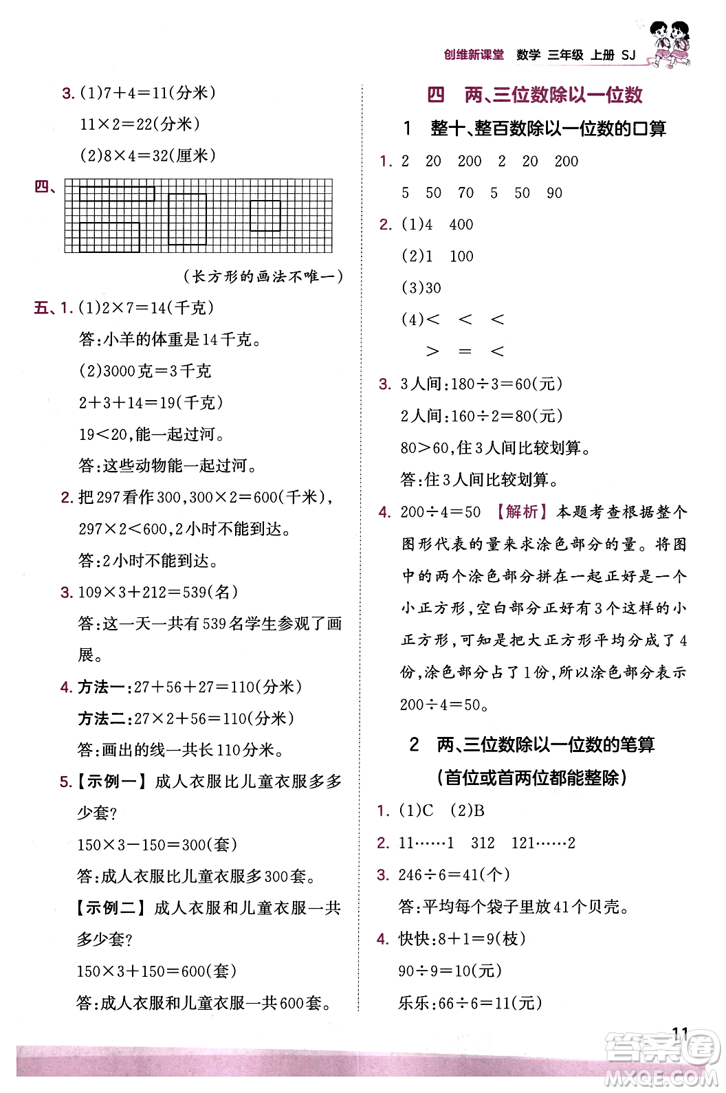 江西人民出版社2023年秋王朝霞創(chuàng)維新課堂三年級(jí)數(shù)學(xué)上冊(cè)蘇教版答案