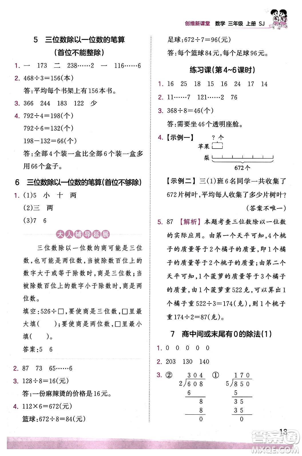 江西人民出版社2023年秋王朝霞創(chuàng)維新課堂三年級(jí)數(shù)學(xué)上冊(cè)蘇教版答案