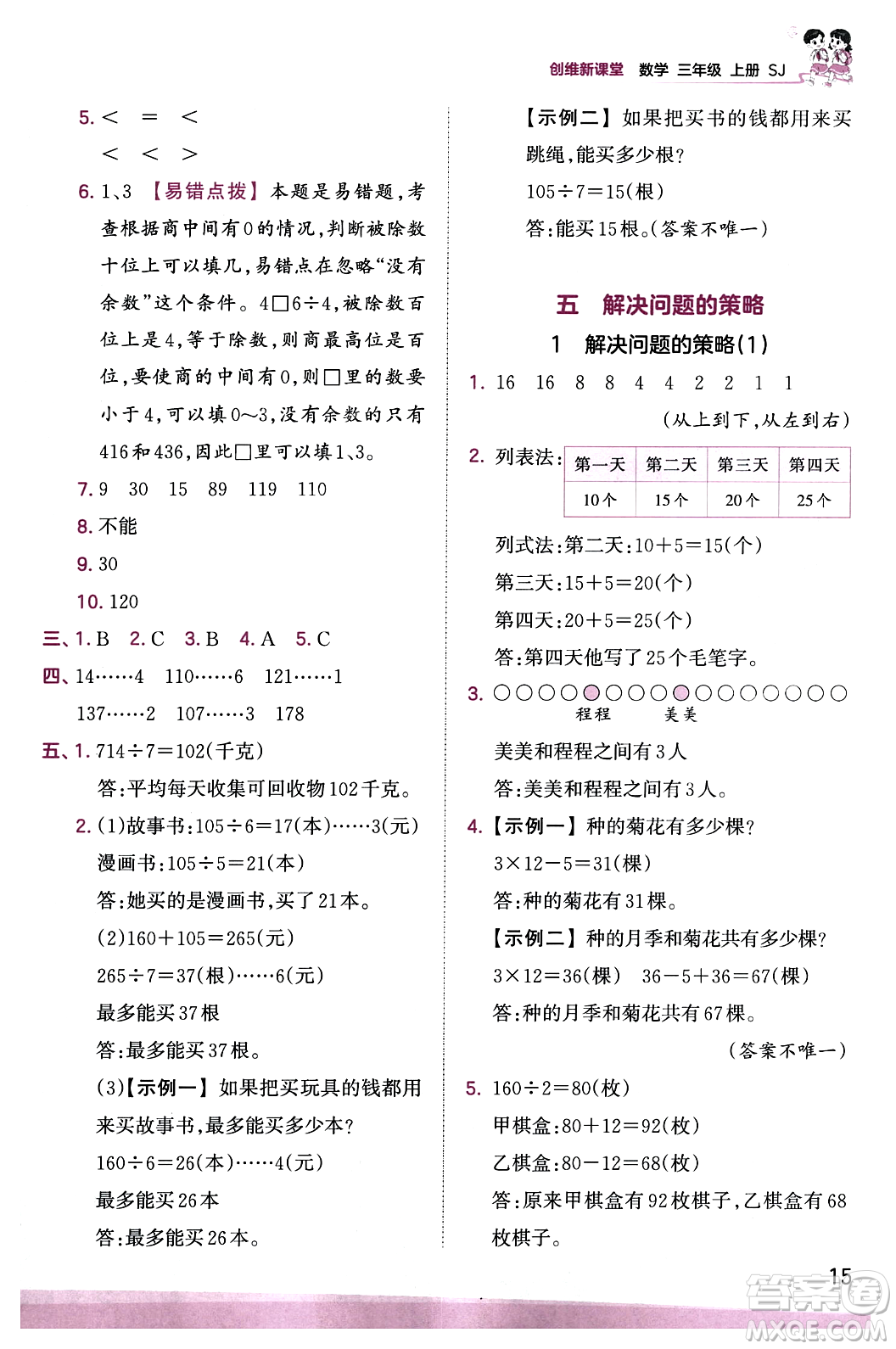 江西人民出版社2023年秋王朝霞創(chuàng)維新課堂三年級(jí)數(shù)學(xué)上冊(cè)蘇教版答案