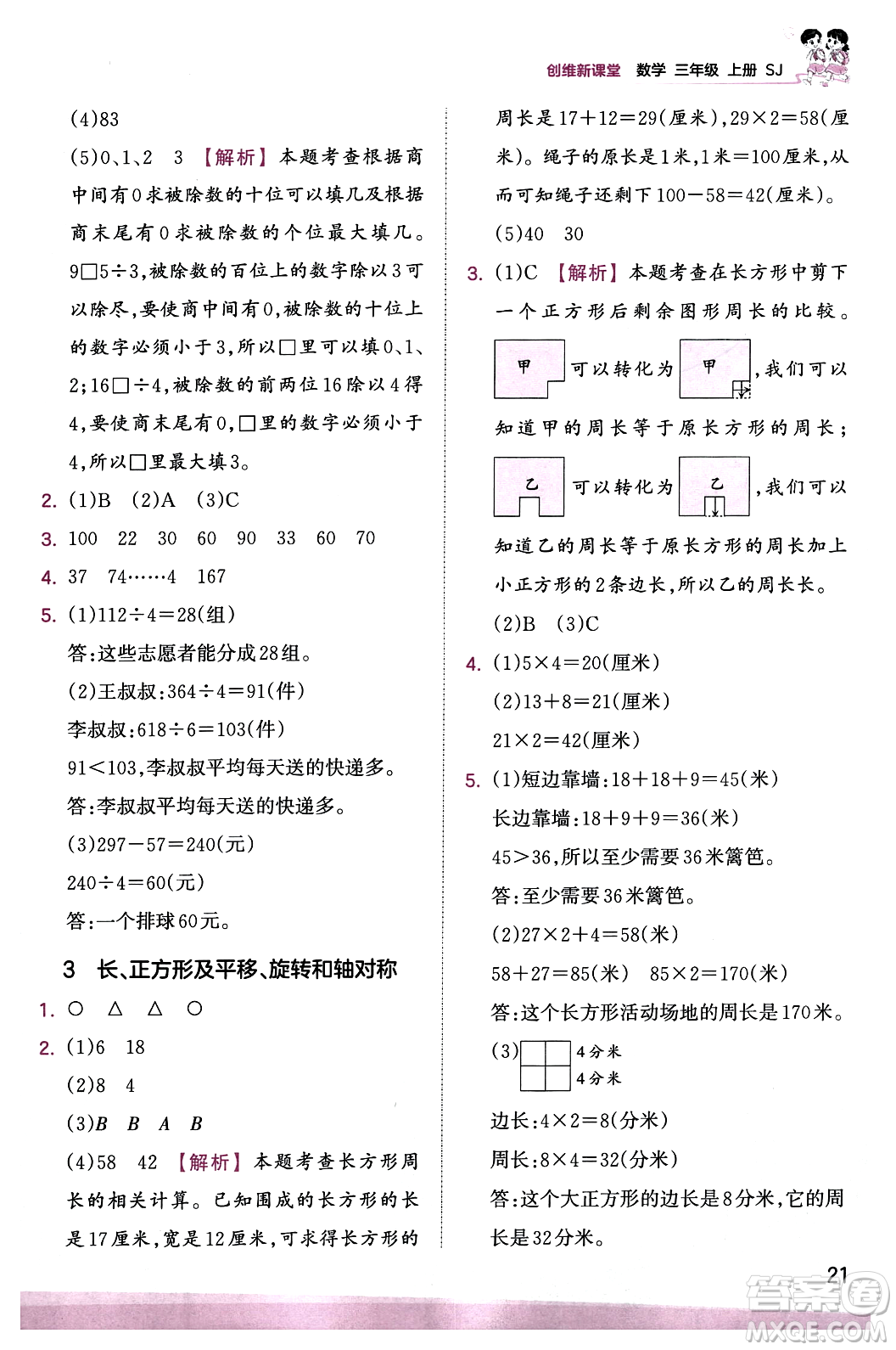 江西人民出版社2023年秋王朝霞創(chuàng)維新課堂三年級(jí)數(shù)學(xué)上冊(cè)蘇教版答案