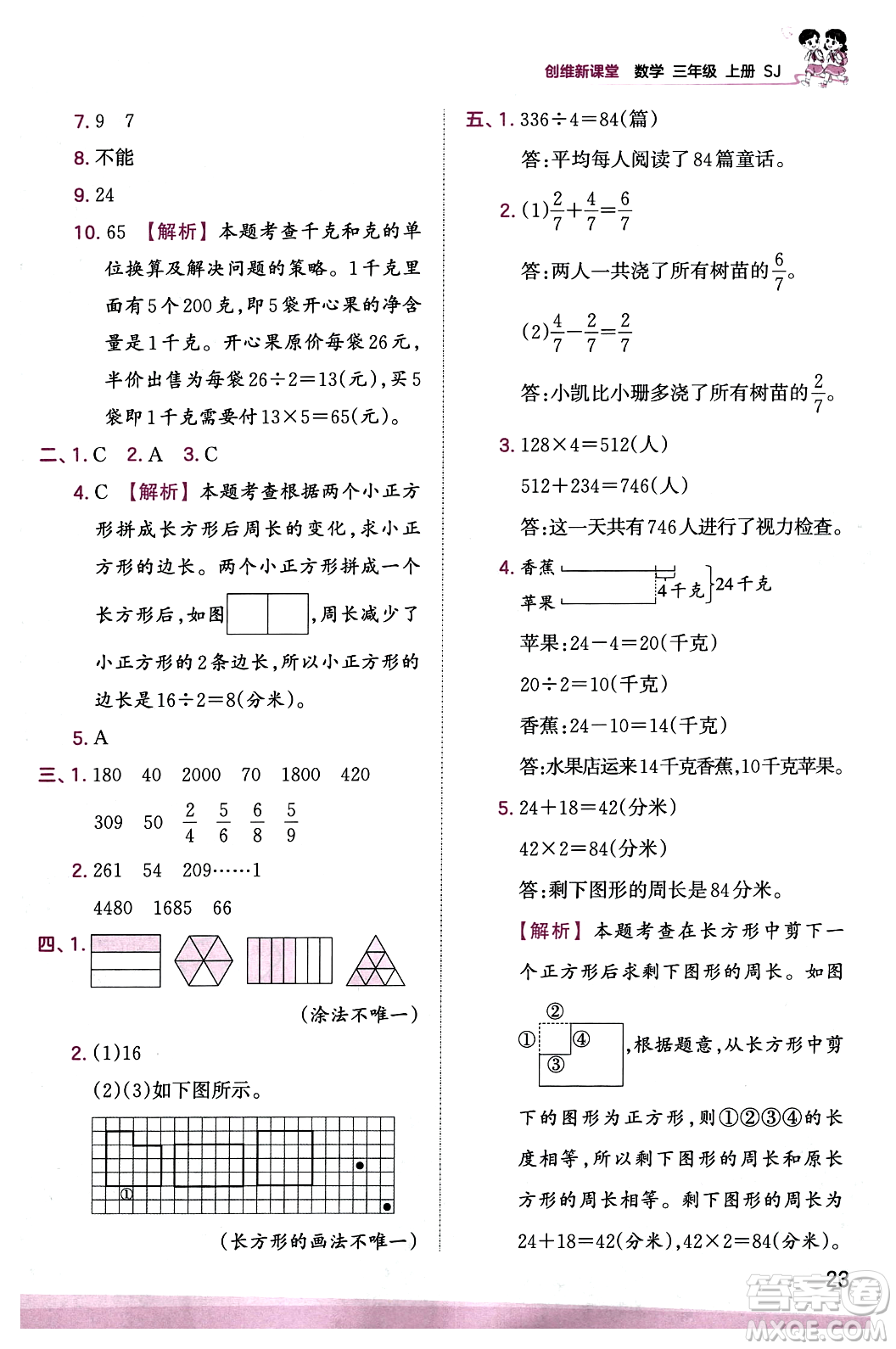 江西人民出版社2023年秋王朝霞創(chuàng)維新課堂三年級(jí)數(shù)學(xué)上冊(cè)蘇教版答案