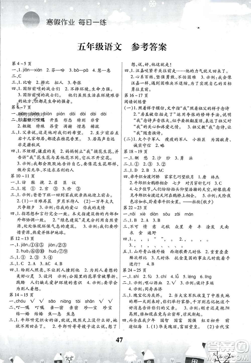 云南科技出版社2024智趣寒假作業(yè)五年級(jí)語(yǔ)文人教版參考答案