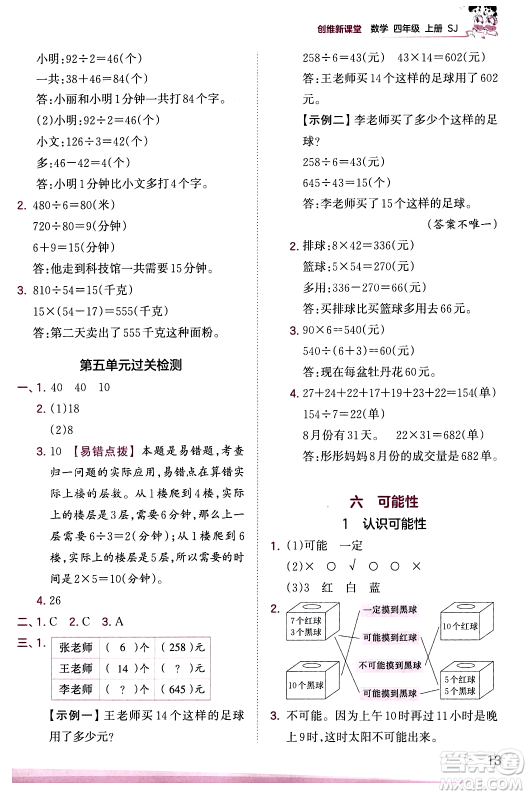 江西人民出版社2023年秋王朝霞創(chuàng)維新課堂四年級(jí)數(shù)學(xué)上冊(cè)蘇教版答案