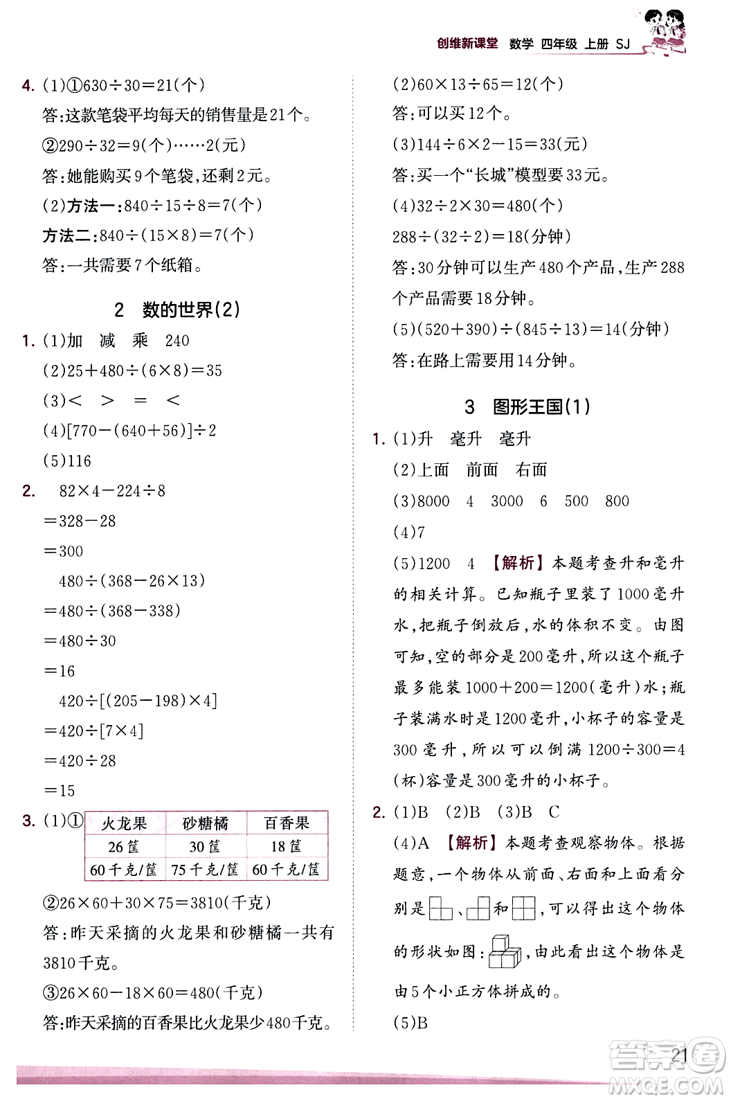 江西人民出版社2023年秋王朝霞創(chuàng)維新課堂四年級(jí)數(shù)學(xué)上冊(cè)蘇教版答案