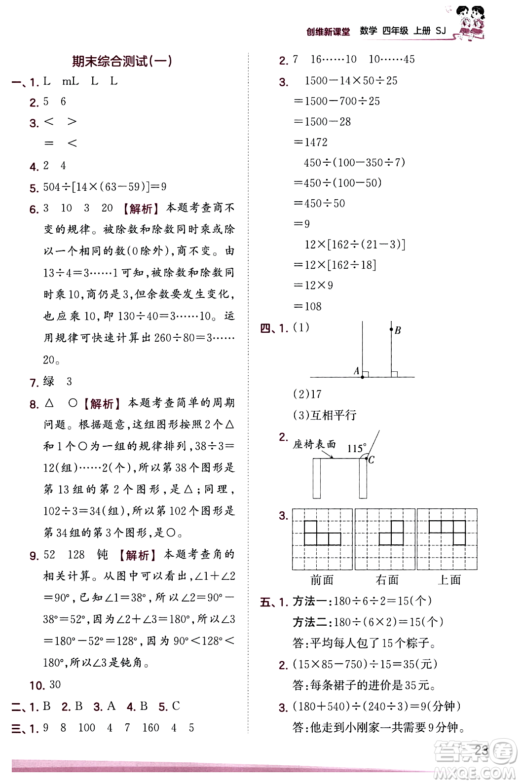 江西人民出版社2023年秋王朝霞創(chuàng)維新課堂四年級(jí)數(shù)學(xué)上冊(cè)蘇教版答案