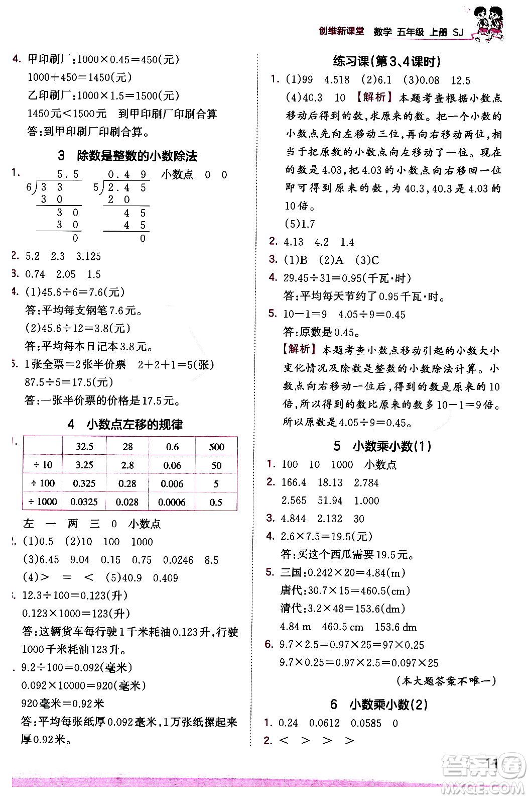 江西人民出版社2023年秋王朝霞創(chuàng)維新課堂五年級(jí)數(shù)學(xué)上冊(cè)蘇教版答案