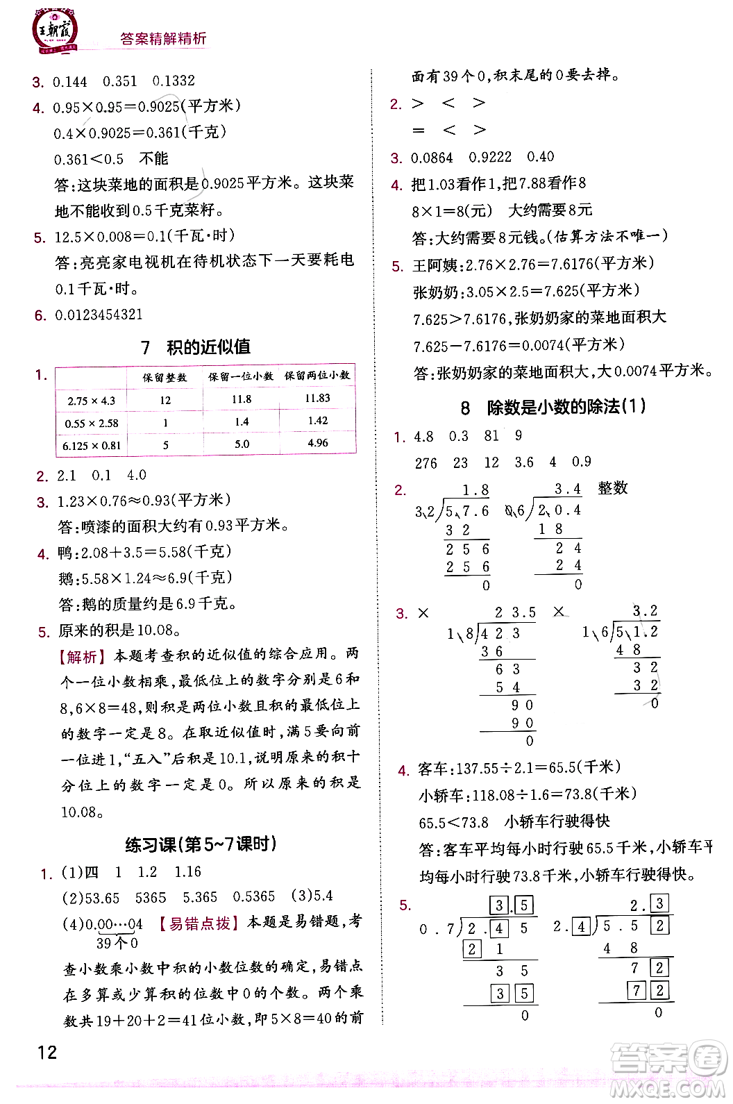 江西人民出版社2023年秋王朝霞創(chuàng)維新課堂五年級(jí)數(shù)學(xué)上冊(cè)蘇教版答案