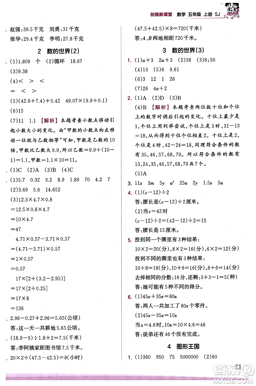 江西人民出版社2023年秋王朝霞創(chuàng)維新課堂五年級(jí)數(shù)學(xué)上冊(cè)蘇教版答案