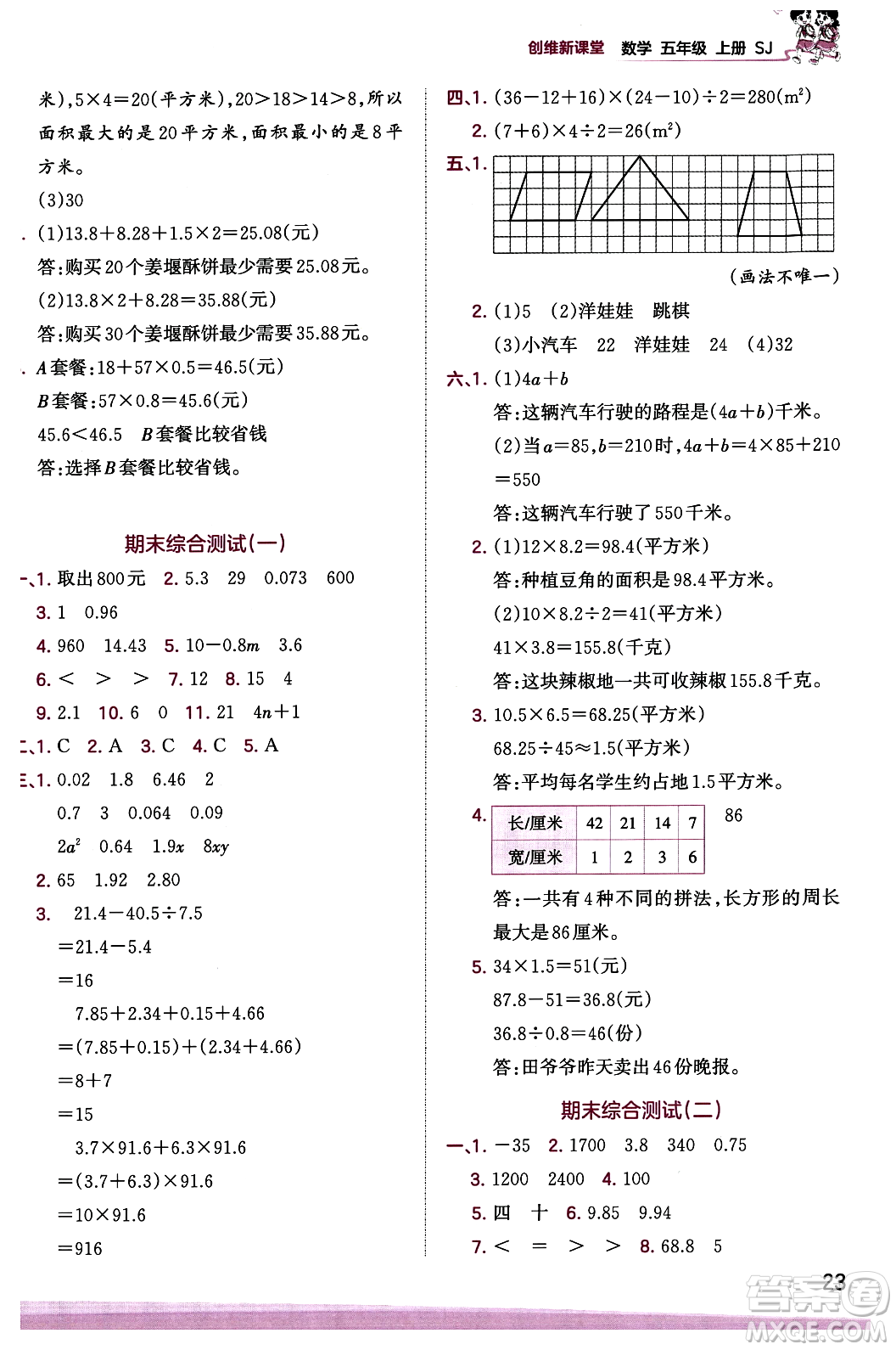 江西人民出版社2023年秋王朝霞創(chuàng)維新課堂五年級(jí)數(shù)學(xué)上冊(cè)蘇教版答案