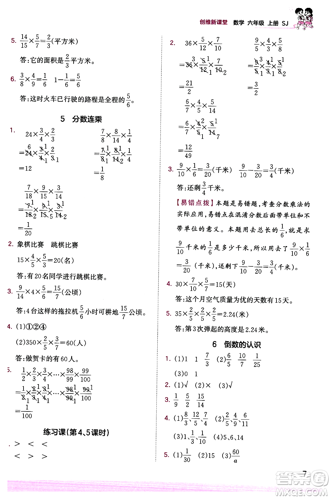 江西人民出版社2023年秋王朝霞創(chuàng)維新課堂六年級(jí)數(shù)學(xué)上冊(cè)蘇教版答案