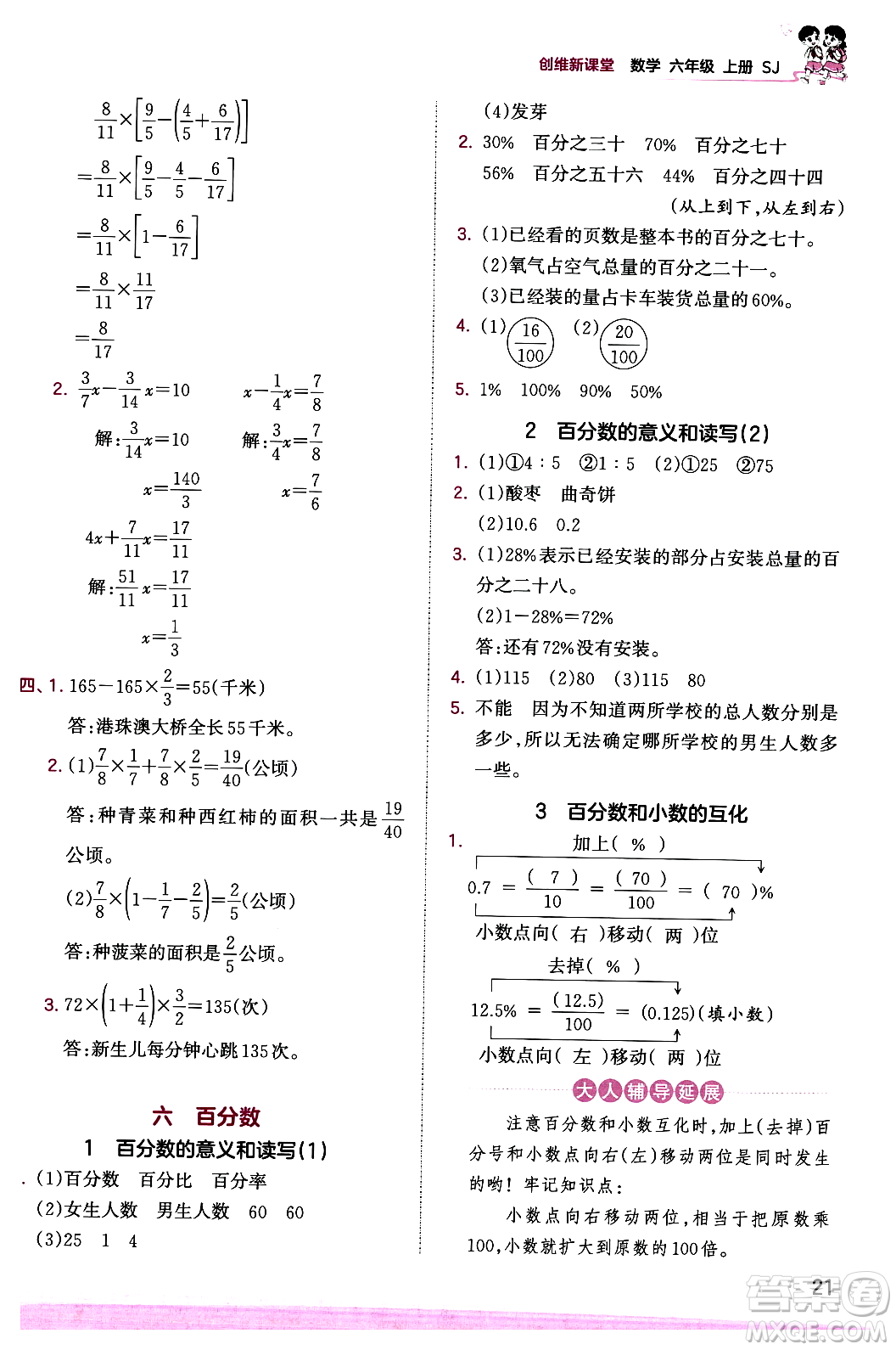 江西人民出版社2023年秋王朝霞創(chuàng)維新課堂六年級(jí)數(shù)學(xué)上冊(cè)蘇教版答案