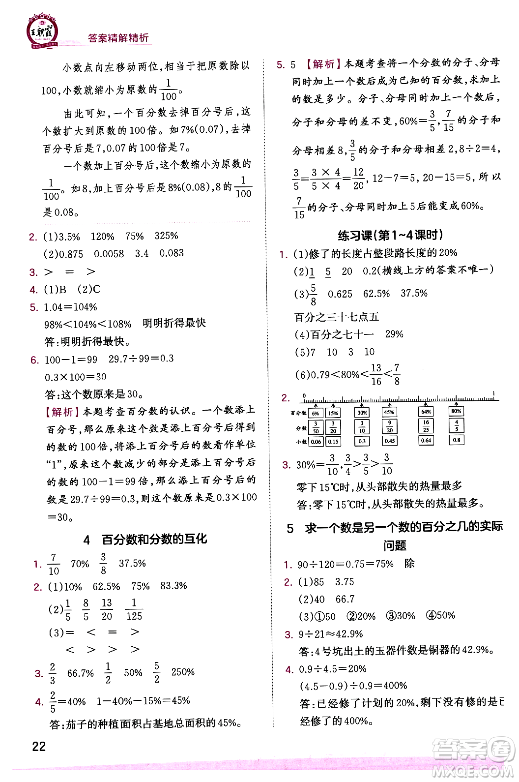 江西人民出版社2023年秋王朝霞創(chuàng)維新課堂六年級(jí)數(shù)學(xué)上冊(cè)蘇教版答案