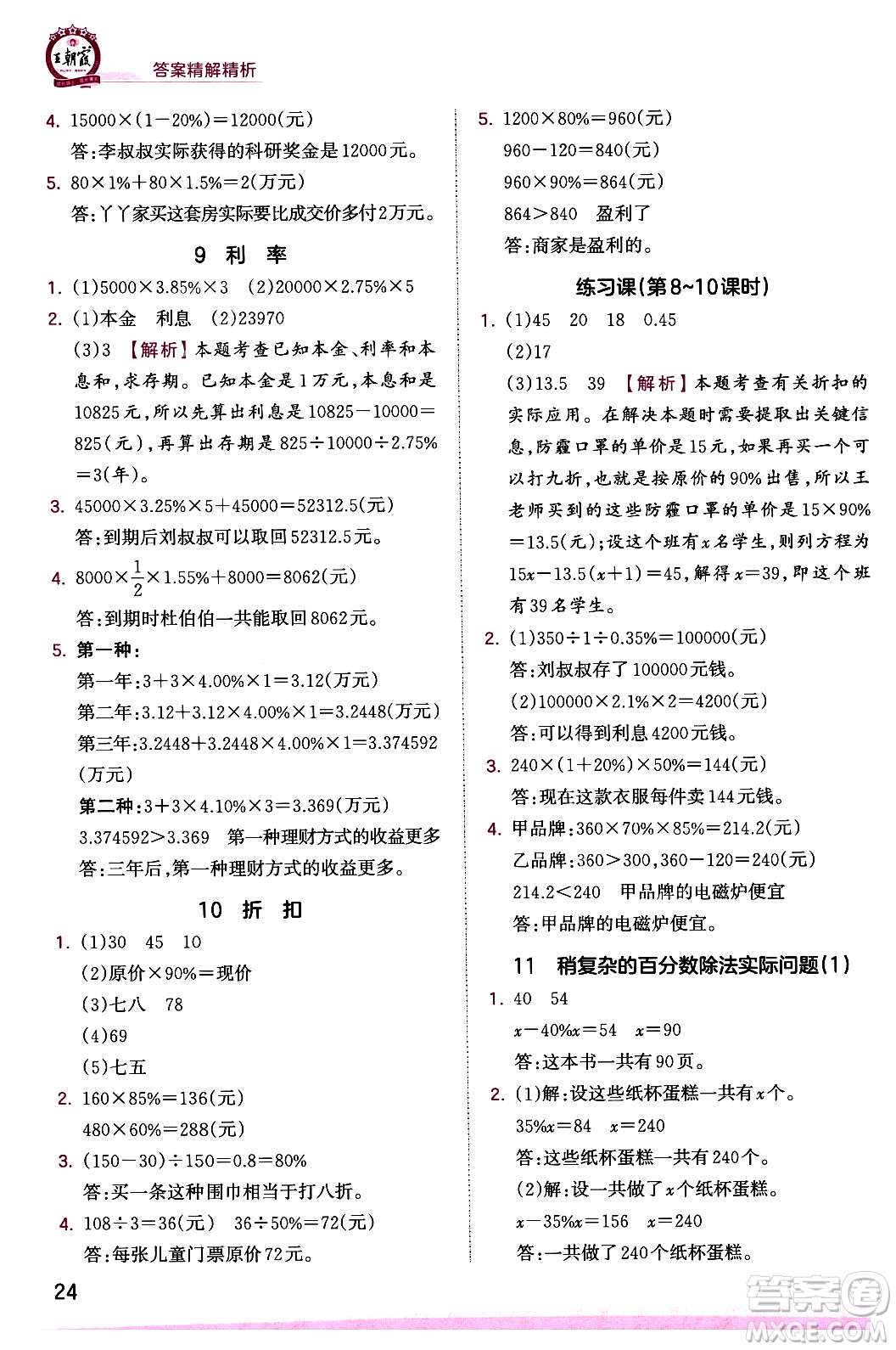 江西人民出版社2023年秋王朝霞創(chuàng)維新課堂六年級(jí)數(shù)學(xué)上冊(cè)蘇教版答案