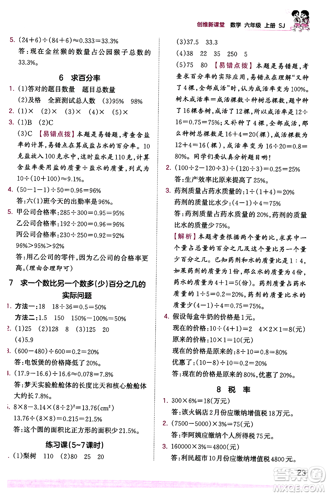 江西人民出版社2023年秋王朝霞創(chuàng)維新課堂六年級(jí)數(shù)學(xué)上冊(cè)蘇教版答案