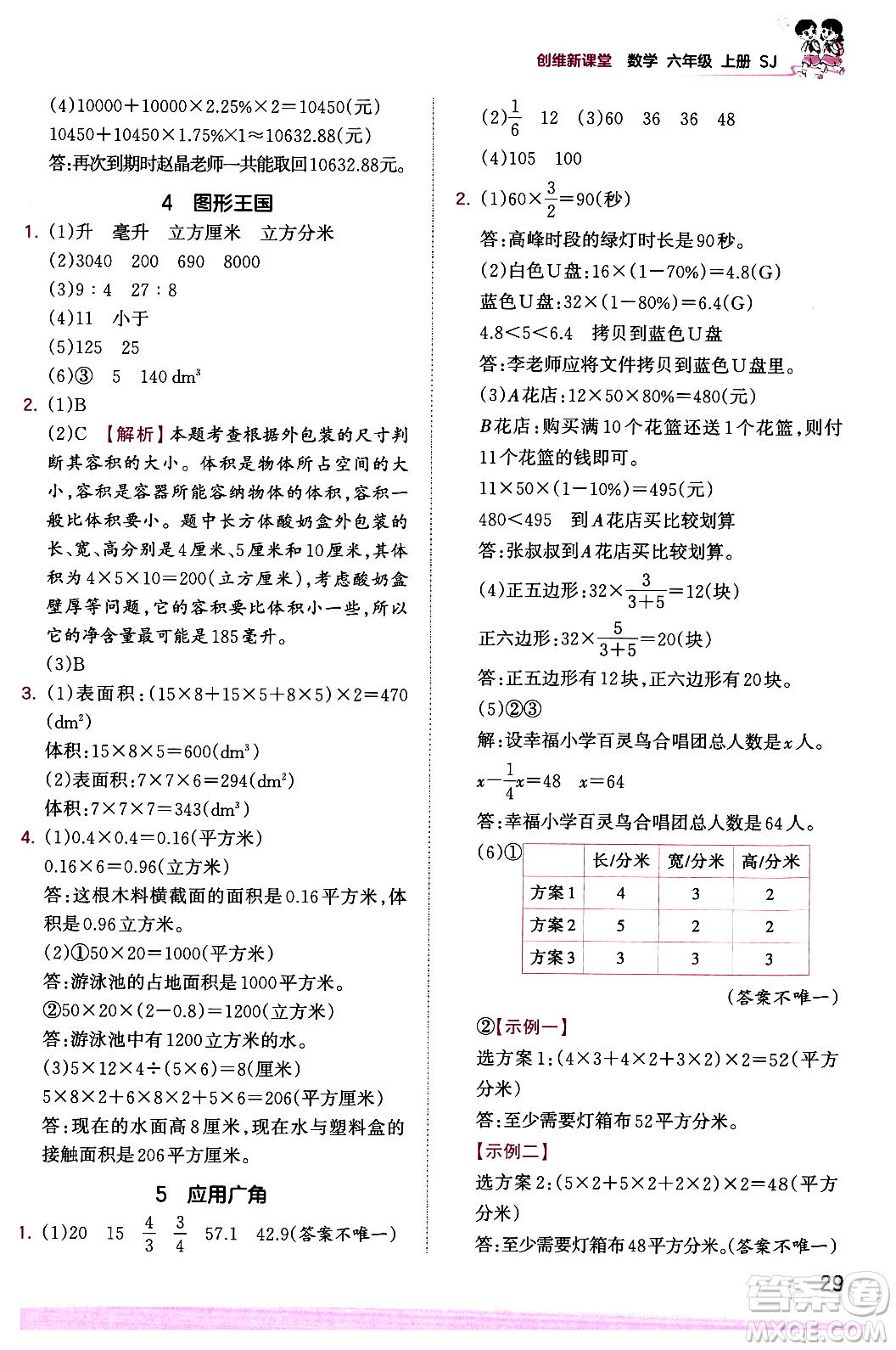 江西人民出版社2023年秋王朝霞創(chuàng)維新課堂六年級(jí)數(shù)學(xué)上冊(cè)蘇教版答案