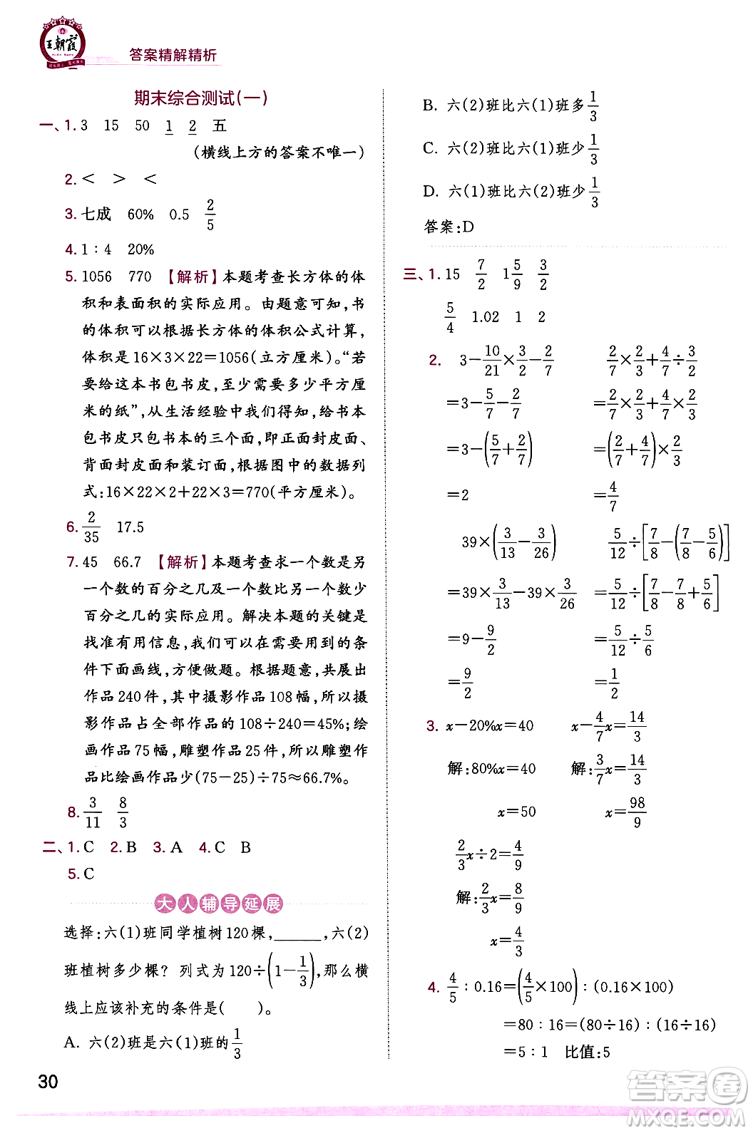 江西人民出版社2023年秋王朝霞創(chuàng)維新課堂六年級(jí)數(shù)學(xué)上冊(cè)蘇教版答案