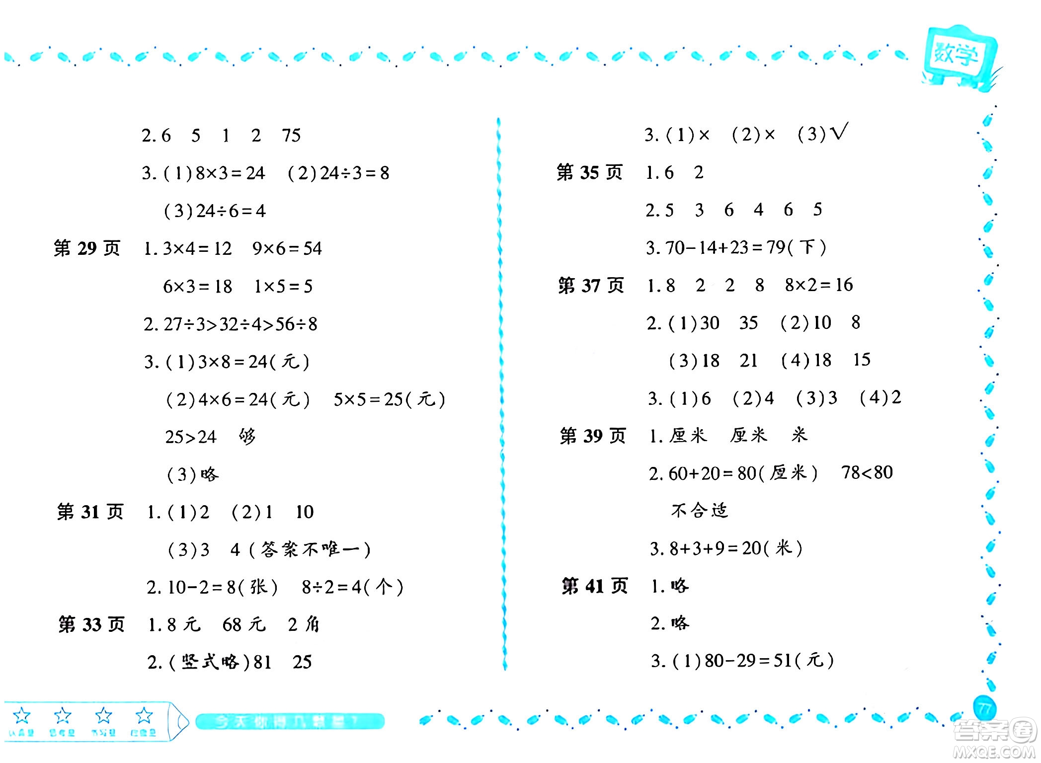 黑龍江少年兒童出版社2024陽(yáng)光假日寒假作業(yè)二年級(jí)數(shù)學(xué)北師大版答案