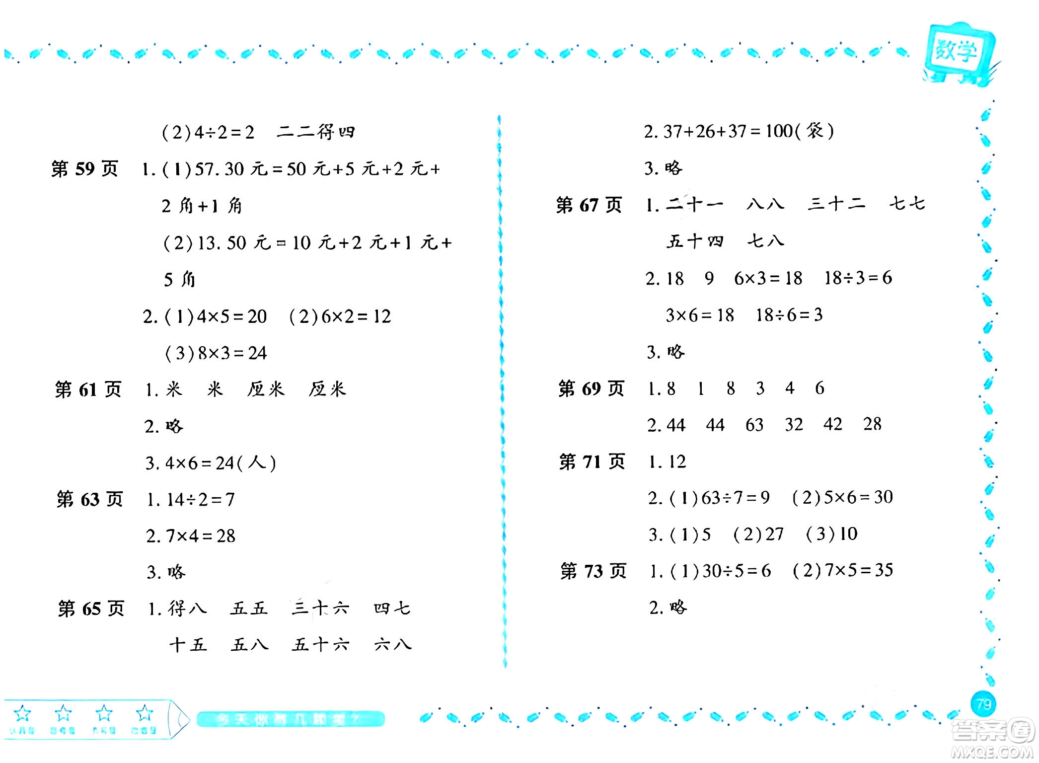 黑龍江少年兒童出版社2024陽(yáng)光假日寒假作業(yè)二年級(jí)數(shù)學(xué)北師大版答案