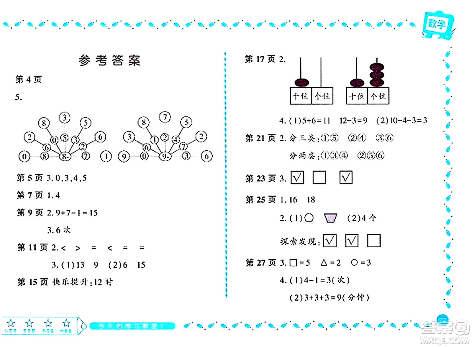 黑龍江少年兒童出版社2024陽光假日寒假作業(yè)一年級(jí)數(shù)學(xué)北師大版答案