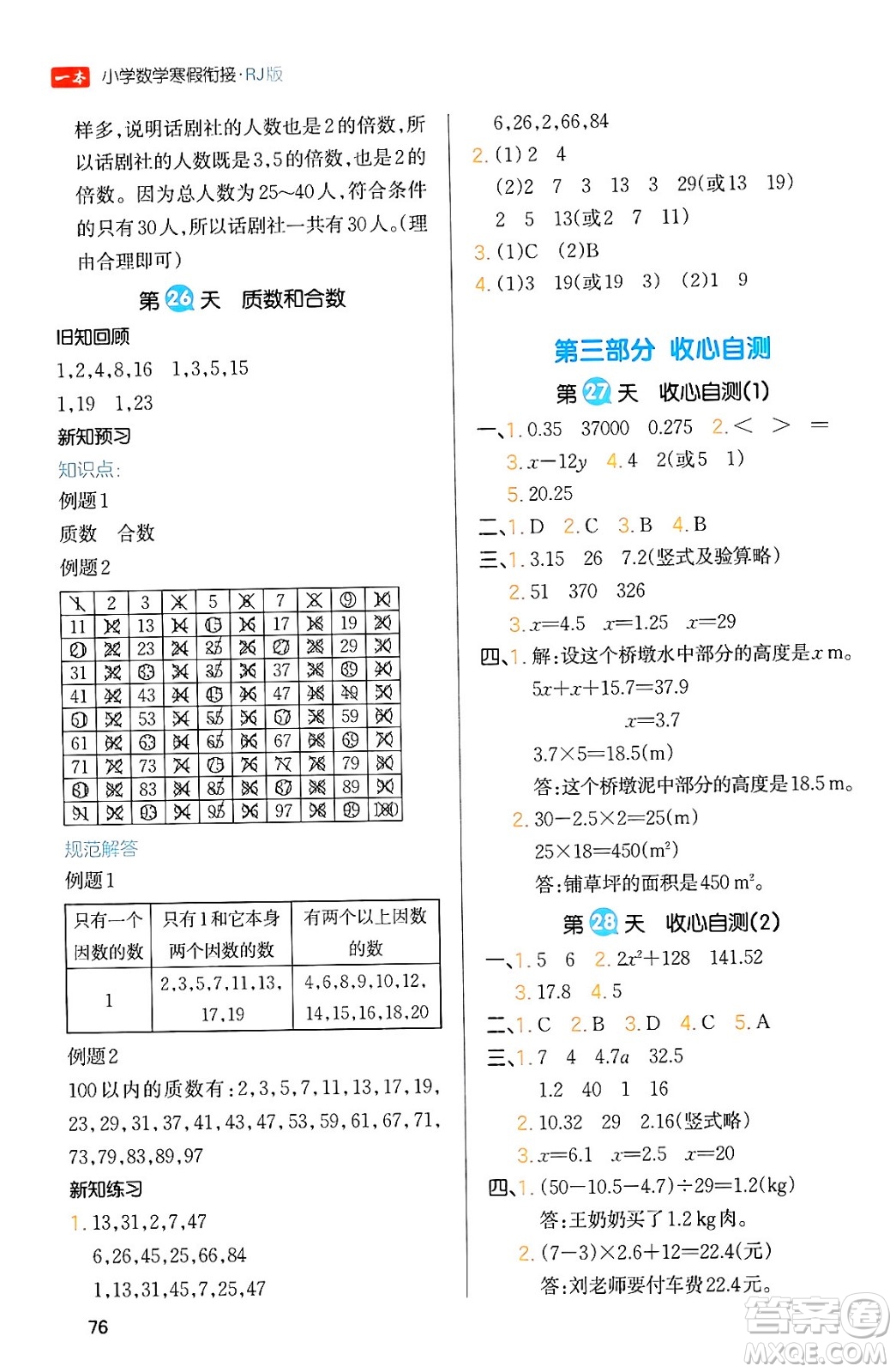 浙江教育出版社2024一本寒假銜接五年級數(shù)學(xué)人教版答案